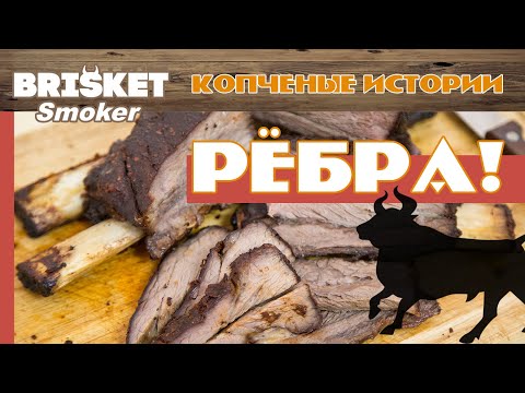 Вопрос: Как коптить говяжьи ребра?