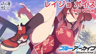 ボイス集】レイジョcv.菅沼千紗／reijo voice【ブルアカ／BlueArchive
