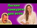 Конкурсы для ЛЮБОГО  праздника! Топ 5 простых конкурсов