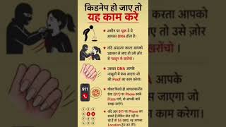 ।। किडनैप हो जाए तो यह कम करे ।। #shorts #viral #trending #facts #education