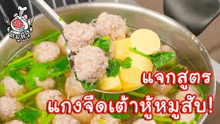 [แจกสูตร] แกงจืดเต้าหู้หมูสับ - สูตรลับของเจ๊หมู