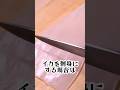 イカは切る向きで食感が変わります