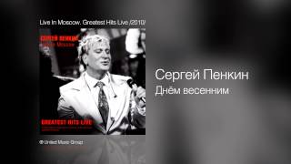 Сергей Пенкин - Днём весенним - Live In Moscow. Greatest Hits Live /2010/