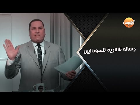 زيدان يوجه رسالة ناااارية للسودانيين بعد الفوز في تصفيات كأس العالم وإعلامي سوداني يبكي علي الهواء