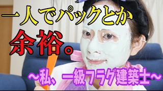 [パック動画番外編 ]一人でパックとか余裕卍  〜テンション−5億4000万〜