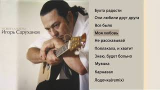 Игорь Саруханов - Моя любовь
