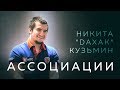 Ассоциации: Никита «Daxak» Кузьмин