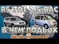 Какие минусы у рядной пятерки BAC R5 TDI Touareg