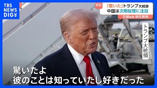 “石破総理退陣” 海外の反応は…　中国では辞任表明直後「検索ランキングで1位」　トランプ氏「驚いた」｜TBS NEWS DIG
