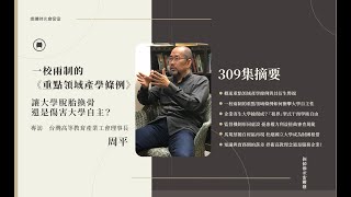 【燦爛時光會客室】第309集|#一校兩制的《重點領域產學條例》 讓大學脫胎換骨還是傷害大學自主?|專訪 周平|20210418 【燦爛時光會客室】第309集|#一校兩制的《重點領域產學條例》 讓大學脫胎換骨還是傷害大學自主?|專訪 周平|20210418