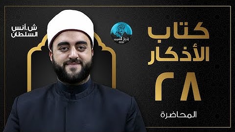 *م28 | كتاب الأذكار للإمام النووي | الشيخ أنس السلطان