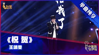 【单曲纯享】 王靖雯演唱原创歌曲《祝贺》【2021中国好声音】总决赛巅峰之夜 Sing！China 2021年10月15日