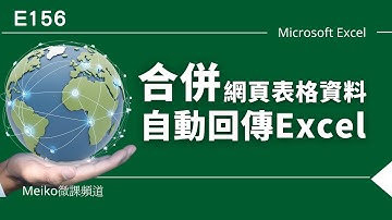 E156  | 合併網頁表格資料，自動回傳Excel並自動更新 | Meiko微課頻道