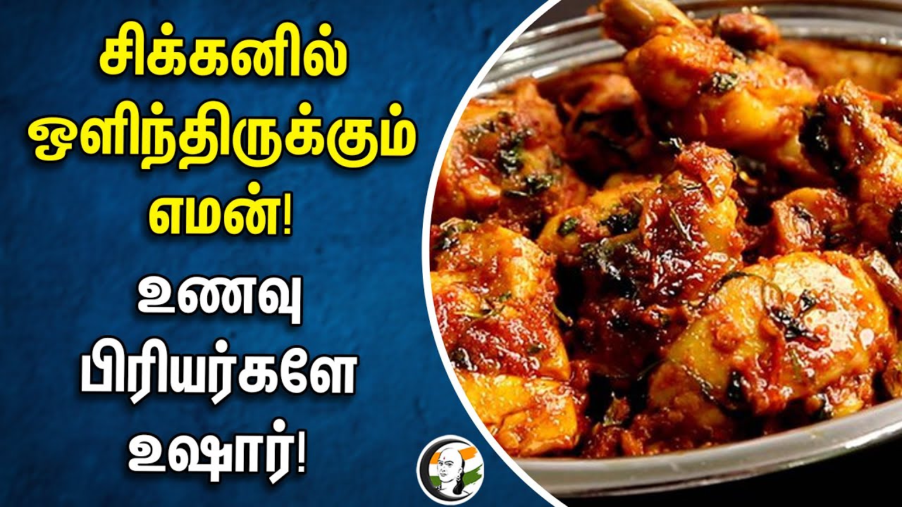 சிக்கனில் ஒளிந்திருக்கும் எமன்! உணவு பிரியர்களே உஷார்! | Chicken