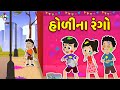    happy holi  gujarati stories  gujarati cartoon      puntoon kids