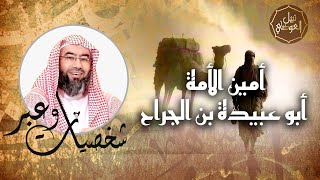 نبيل العوضي | قصة أمين الأمة أبو عبيدة بن الجراح | شخصيات و عبر