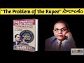 The Problem of The Rupee, it's origin &amp; Its Solution - summary in Telugu |