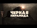 Чёрная пирамида  ▲ Неудачный проект Аменемхета III-го? ▲ [by Senmuth]