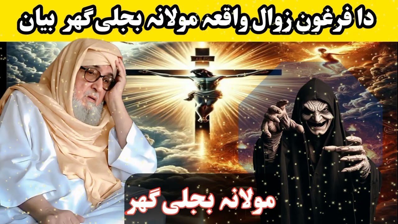 دا فرغون زوال واقعہ مولانہ بجلی گھر بیان