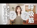 呼吸筋を鍛えると日常生活が楽になる!ちょっと健康が気になる人けど本気エクササイズは無理!という人必見www