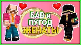 БАВ И ПУГОД ЖЕНАТЫ?! 🤯 || PWGood Нарезка