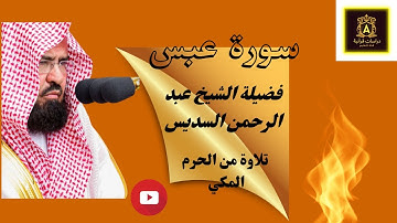 سورة عبس الشيخ عبد الرحمن السديس قرائة في الحرم المكي
