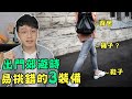 郊遊時這三個東西帶錯，才害你腰痠腳痛到不行！