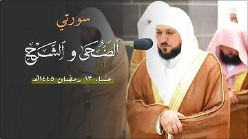 تلاوة بديعة مؤثرة من الشيخ د. ماهر المعيقلي لسـورتي الضحى والشرح | عشاء السبت ١٣ رمضان ١٤٤٥هـ