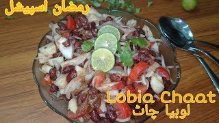 Spicy Lobia Chaat Recipe | How To Make Lobia Chaat | Ramzan Special Recipes