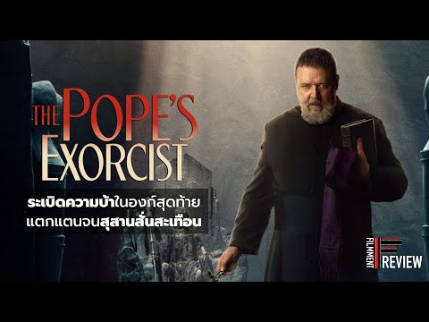 รีวิว The Pope’s Exorcist - โป๊บปราบผี l Filmment Review