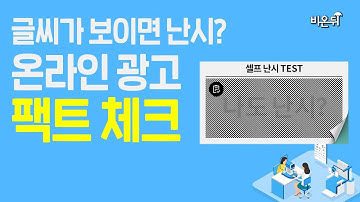 [2분30초] 이 글씨 보이면 나도 난시? 정말 글씨가 보이면 난시일까 - 리뉴서울안과의원 김명준 원장