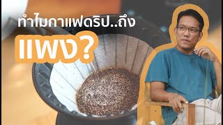 คุยเรื่องกาแฟ : ตอบข้อสงสัย ทำไมกาแฟดริปถึงแพงกว่าเมนูทั่วไป  ต้นทุนที่หลายคนคาดไม่ถึง