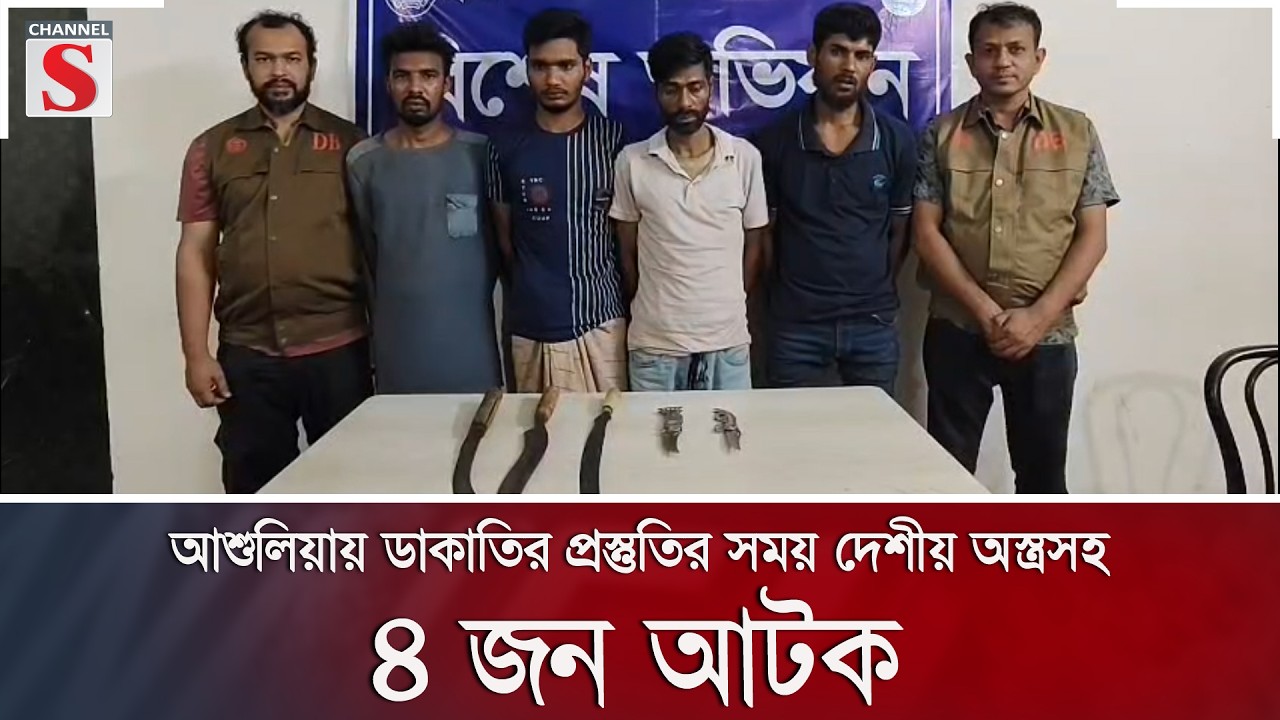 আশুলিয়ায় ডাকাতির প্রস্তুতির সময় দেশীয় অস্ত্রসহ ৪ জন আটক | Channel S News