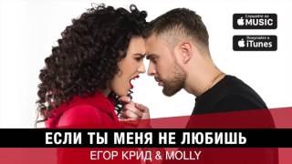 Егор Крид & MOLLY Если ты меня не любишь премьера трека, 2017 Егор Крид & MOLLY Если ты меня не любишь премьера трека, 2017