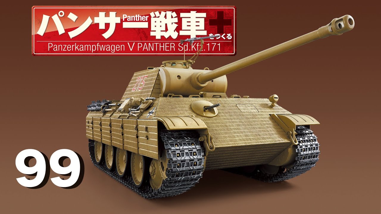 パンサー戦車をつくる 99号 - YouTube