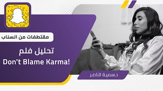 د.سمية الناصر | تحليل فلم   Don't Blame Karma