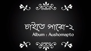 Video thumbnail of "Chaite Paro 2 - Aurthohin | চাইতে পারো -২ | Lyrics Video"