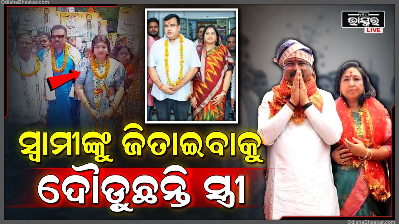 ସ୍ୱାମୀଙ୍କୁ ଜିତାଇବାକୁ ଦୌଡୁଛନ୍ତି  ସ୍ତ୍ରୀ, ସ୍ୱାମୀ ମାନଙ୍କର ବିଜୟ ଯୁଦ୍ଧରେ ପାଲଟିଛନ୍ତି ସାରଥି Election 2024