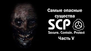 Самые опасные существа SCP Часть 5