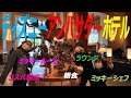 ディズニーアンバサダーホテル ミッキールーム ラウンジでチェックイン ラウンジの飲み物お菓子食べ放題お酒もありました 朝食無料 コスパ最高! 子連れホテル @Fuutenchi #193