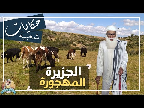 حكايات شعبية مع با ميمون قصة الجزيرة المهجورة ريحة البلاد Riht Lblad