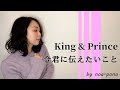 【キンプリ】今君に伝えたいこと / King &amp; Prince(covered by noa-pono)