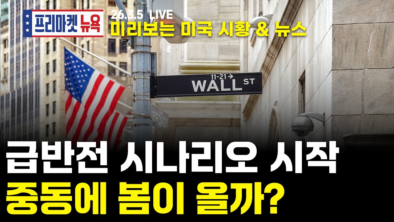 [프리마켓뉴욕LIVE]서학개미가 지금 봐야할 미증시 뉴스｜전쟁의 주도권은 이란 손에?｜베이지북, 