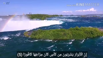 سورة الانسان ((إِنَّ الْأَبْرَارَ يَشْرَبُونَ مِن كَأْسٍ كَانَ مِزَاجُهَا كَافُورًا))