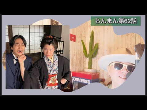 らんまん第62話!