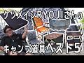 【キャンプ道具ベスト5】ケツメイシRYOJIさんが選ぶ本当に買ってよかったキャンプギア