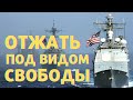 Как США собираются контролировать Мировой океан