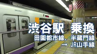 [乗換] 渋谷駅 東急 田園都市線、東京メトロ 半蔵門線からJR山手線へ Shibuya Station