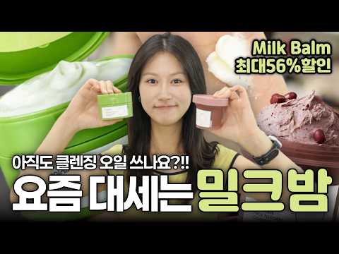 Still using cleansing oil⁉️ Switch to Milk Balm!! (💚beplain Milk Balm 56% OFF Market OPEN💚)