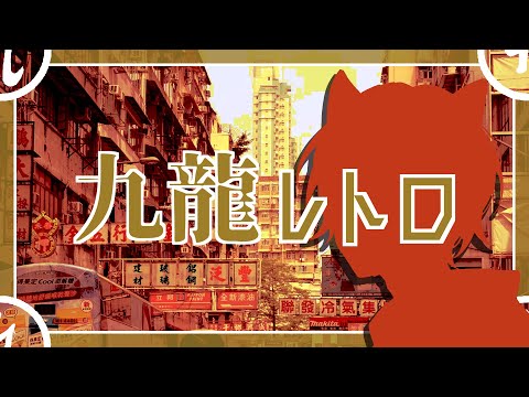 【Vtuber】九龍レトロ / Covered by 道端ノラ (Michibata Nora)